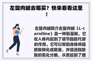 左旋肉碱去哪买？快来看看这里！