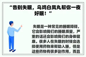 “告别失眠，乌鸡白凤丸帮你一夜好眠！”
