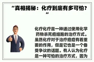 “真相揭秘：化疗到底有多可怕？”