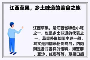江西草果，乡土味道的美食之旅