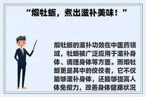 “煅牡蛎，煮出滋补美味！”