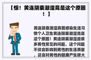 【惊！黄连阴囊潮湿竟是这个原因！】