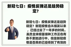 新冠七日：疫情反弹还是趋势稳定？