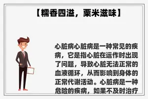 【糯香四溢，粟米滋味】