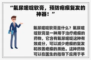 “氟尿嘧啶软膏，预防疤痕复发的神器！”