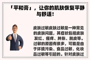 「平和膏」，让你的肌肤恢复平静与舒适！