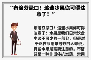 “布洛芬忌口！这些水果你可得注意了！”