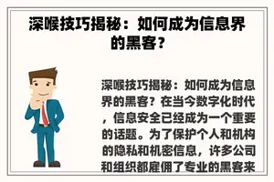 深喉技巧揭秘：如何成为信息界的黑客？