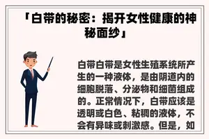 「白带的秘密：揭开女性健康的神秘面纱」