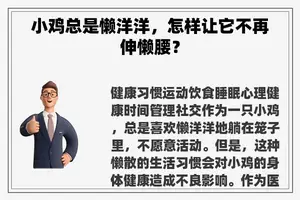 小鸡总是懒洋洋，怎样让它不再伸懒腰？