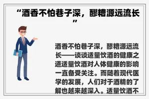 “酒香不怕巷子深，醪糟源远流长”