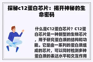 探秘c12蛋白芯片：揭开神秘的生命密码