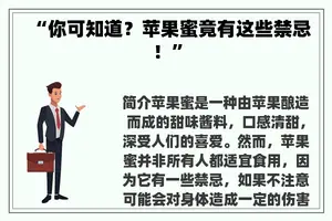 “你可知道？苹果蜜竟有这些禁忌！”