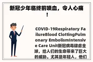 新冠少年临终前喷血，令人心痛！