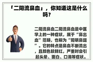 「二阳流鼻血」，你知道这是什么吗？