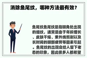 消除鱼尾纹，哪种方法最有效？