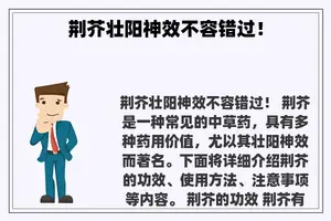 荆芥壮阳神效不容错过！