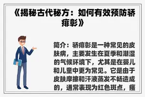 《揭秘古代秘方：如何有效预防骄痱彰》