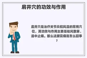 肩井穴的功效与作用