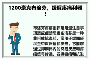 1200毫克布洛芬，缓解疼痛利器！
