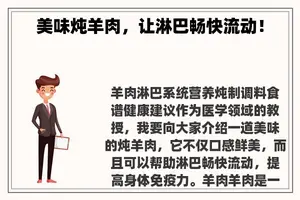 美味炖羊肉，让淋巴畅快流动！