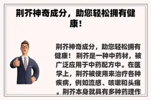 荆芥神奇成分，助您轻松拥有健康！