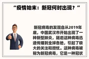 “疫情始末：新冠何时出现？”