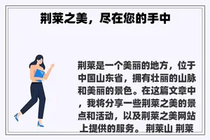 荆莱之美，尽在您的手中