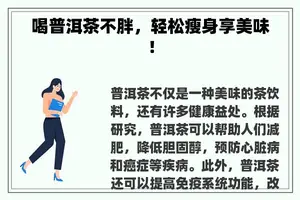 喝普洱茶不胖，轻松瘦身享美味！