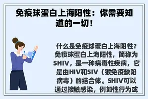 免疫球蛋白上海阳性：你需要知道的一切！
