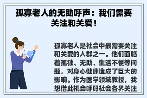 孤寡老人的无助呼声：我们需要关注和关爱！