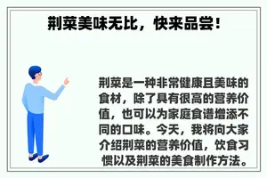 荆菜美味无比，快来品尝！