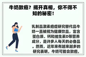 牛奶致癌？揭开真相，你不得不知的秘密！