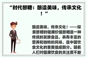 “时代醪糟：酿造美味，传承文化！”