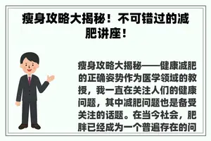 瘦身攻略大揭秘！不可错过的减肥讲座！
