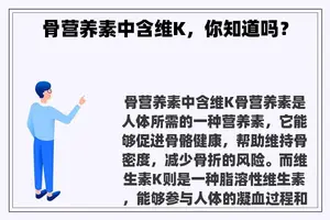 骨营养素中含维K，你知道吗？