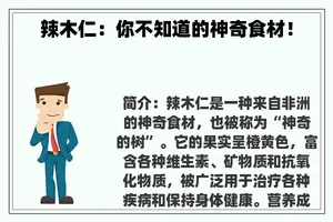 辣木仁：你不知道的神奇食材！