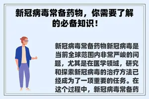 新冠病毒常备药物，你需要了解的必备知识！