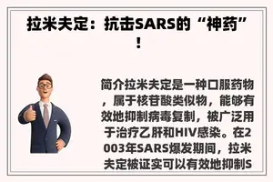 拉米夫定：抗击SARS的“神药”！