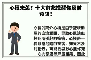 心梗来袭？十大前兆提醒你及时预防！