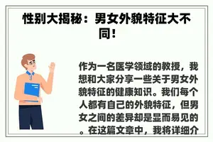 性别大揭秘：男女外貌特征大不同！