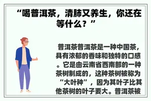 “喝普洱茶，清肺又养生，你还在等什么？”