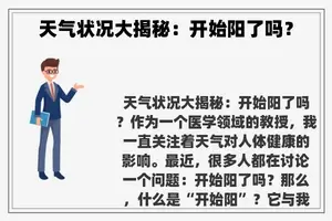 天气状况大揭秘：开始阳了吗？