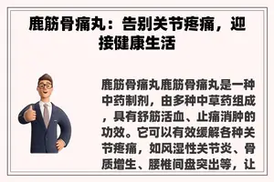 鹿筋骨痛丸：告别关节疼痛，迎接健康生活