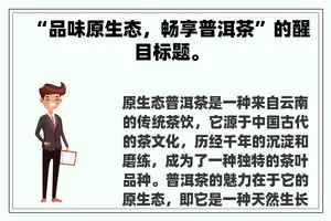“品味原生态，畅享普洱茶”的醒目标题。