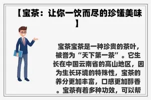【宝茶：让你一饮而尽的珍馐美味】