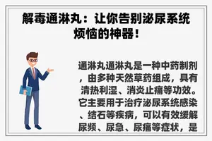 解毒通淋丸：让你告别泌尿系统烦恼的神器！