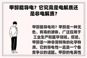 甲醇能导电？它究竟是电解质还是非电解质？