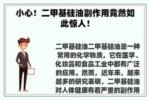 小心！二甲基硅油副作用竟然如此惊人！