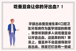 吃蚕豆会让你的牙出血？！